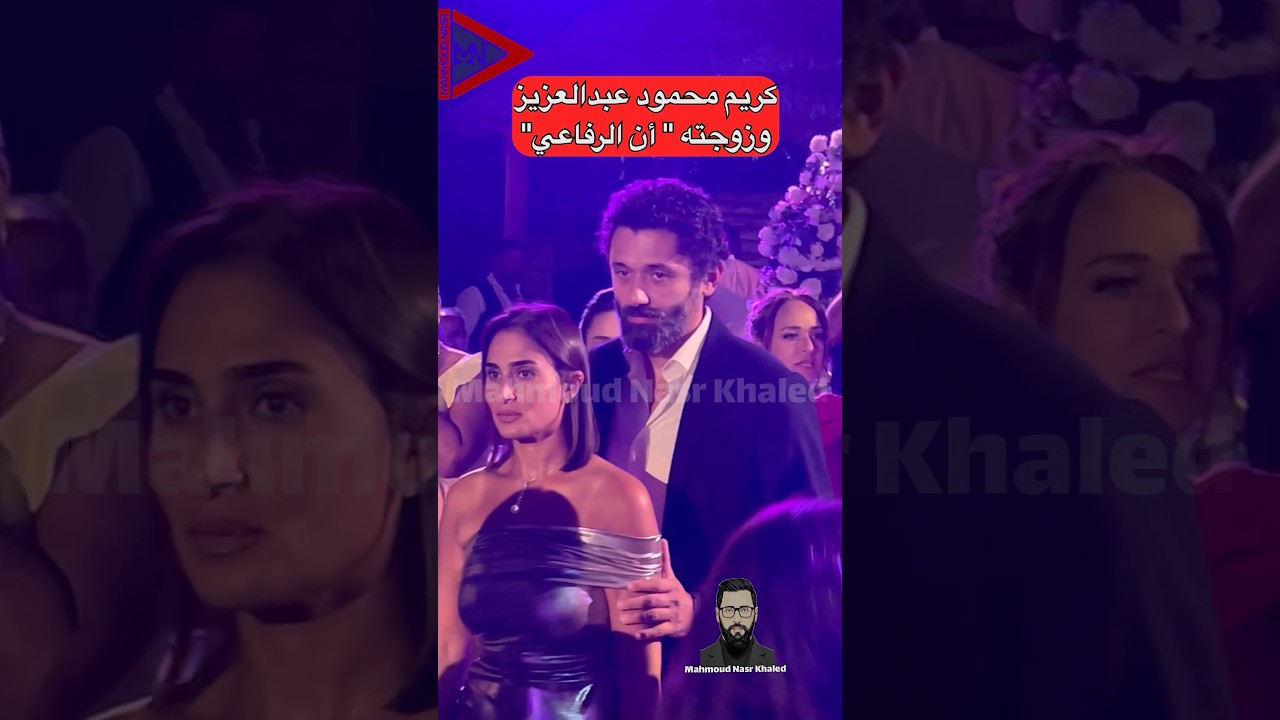 رومانسية كريم محمود عبدالعزيز وزوجته أن الرفاعي تسرق الأنظار في حفل زفاف محمود شاهين 🎉
