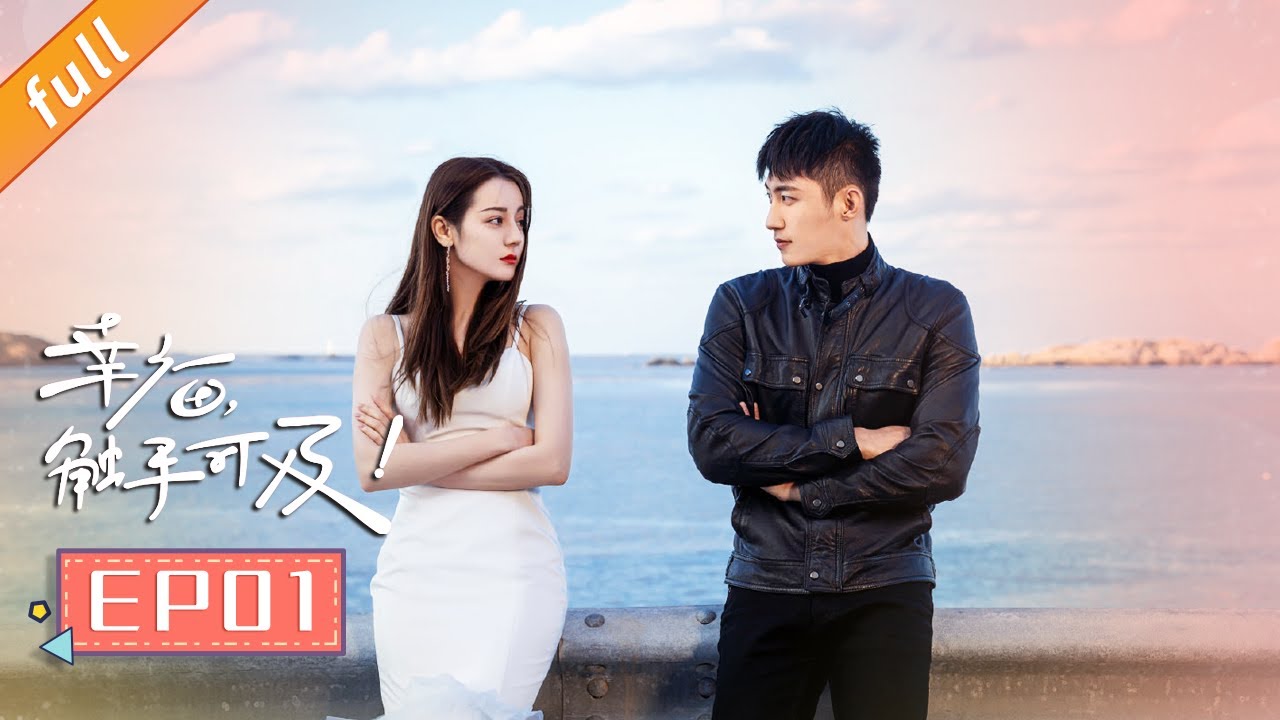 【ENG SUB】幸福触手可及第1集：迪丽热巴与黄景瑜共住酒店，甜蜜开启新篇章✨