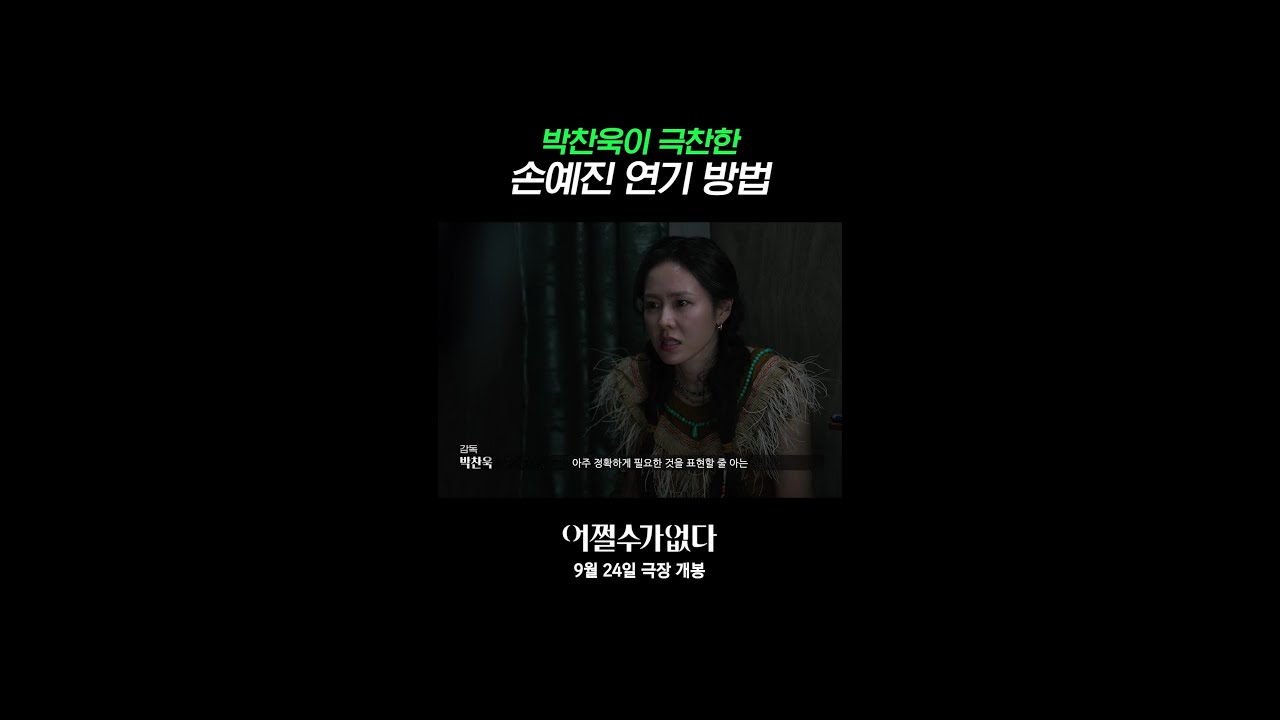 손예진, 박찬욱 감독과의 협업 🎬