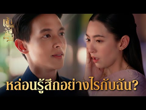 FIN | ทำไมมองเขาในแง่ร้ายง่าย ๆ หรือเพราะเรารักแม่คำดวง | เจ้าคุณพี่กับอีนางคำดวง EP.14 | 3Plus