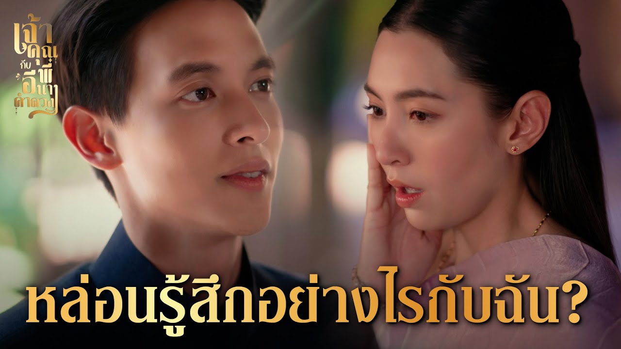 ทำไมเรามองเขาในแง่ร้าย? ความรักแม่และความเข้าใจใน EP.14 💖