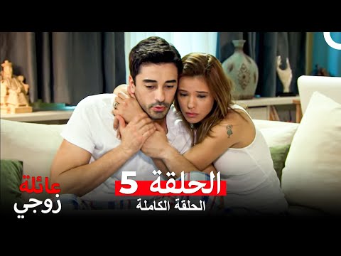 عائلة زوجي الحلقة 5 (Arabic Dubbed)