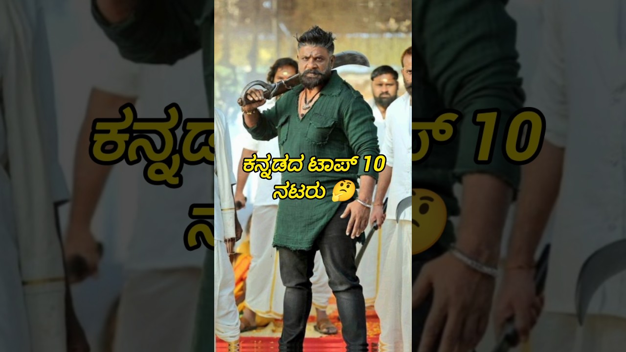 Top 10 Kannada Actors of Sandalwood 🎬