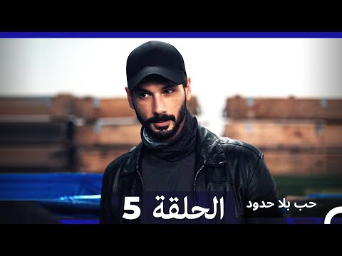 مسلسل حب بلا حدود - الحلقة 5  (Arabic Dubbed)