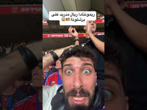 ريمونتادا ريال مدريد على برشلونة مباراة برشلونة وريال مدريد اليوم مباريات اليوم #ريال_مدريد #برشلونة