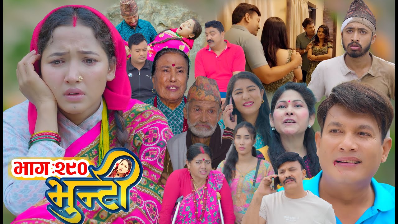 भुन्टी भाग 290 | आशा गौतम || 04 Nov 2025