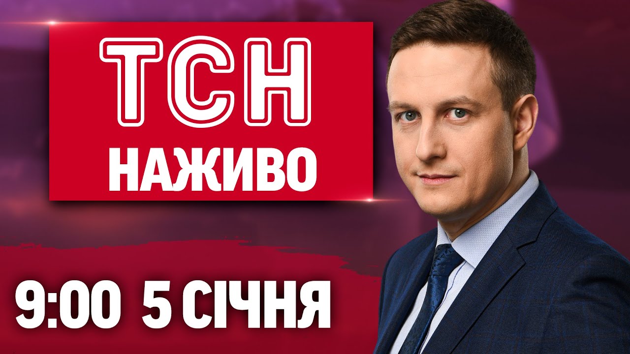 ТСН 9:00 Онлайн — Обстріл Києва та затримки поїздів 🚆