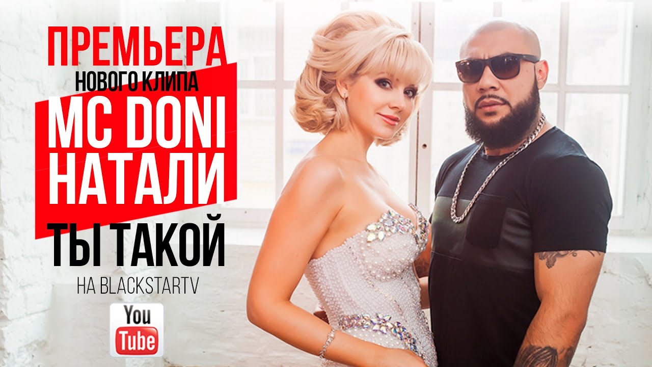 Doni feat. Натали - Ты такой (2015) 🎥