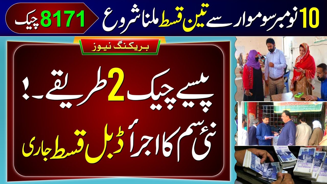 13500 Check Method & BISP Qist Update 💳