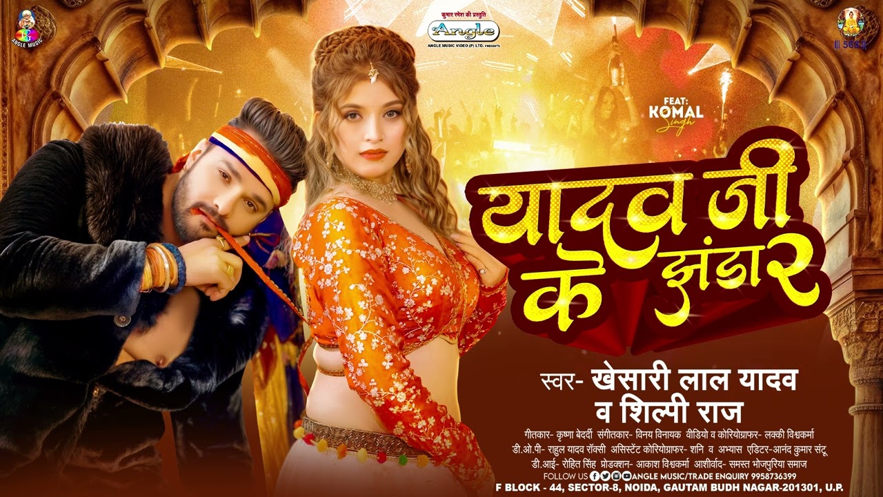 Khesari Lal Yadav & Shilpi Raj - यादव जी के झंडा 2 🎶