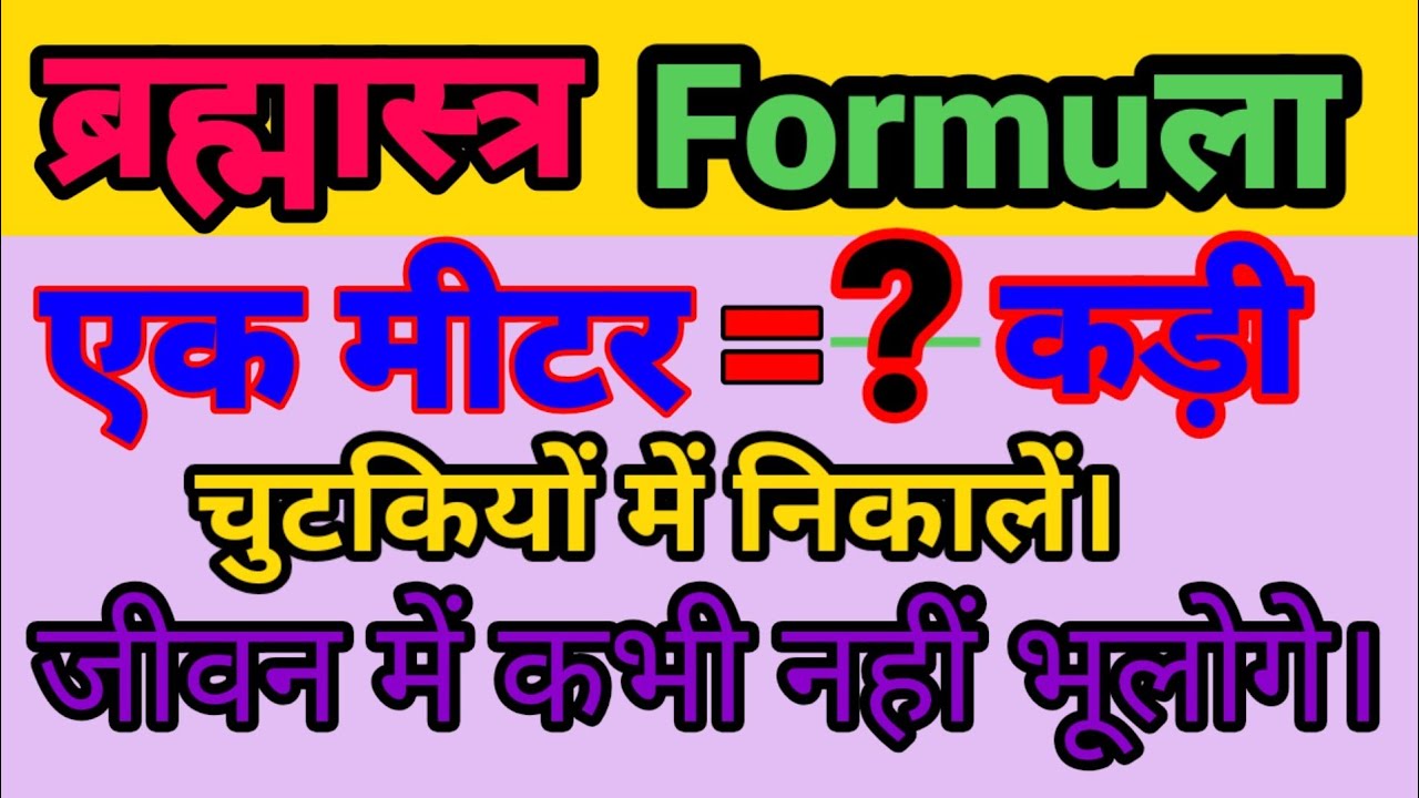 एक मीटर में कितनी कड़ी होती है? 📏