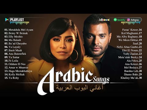Top Arabic Songs by Hamaki, Sherine, Ramy Sabry, Ahmed Batshan, Hossam Habib 💗 أغاني عربية شهيرة