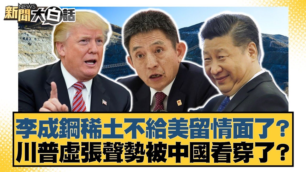 李成鋼稀土拒絕美國?川普策略被中國識破!🇨🇳