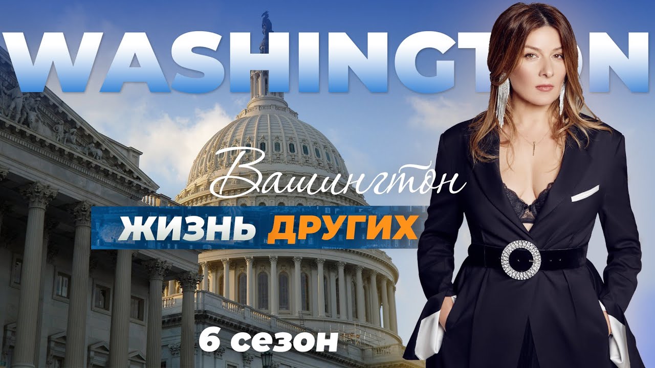 Жизнь в Вашингтоне, США | Шоу «Жизнь других» №12