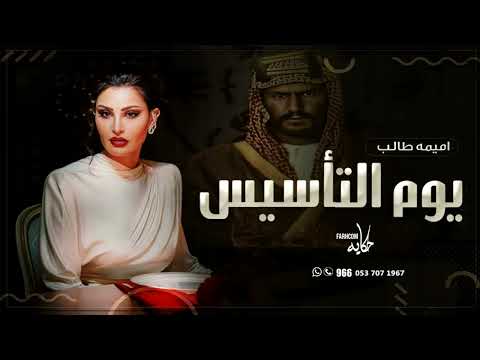 نرفع الراس بشموخ _ اميمه طالب ( اغنية يوم التأسيس 2024 ) 22فبراير