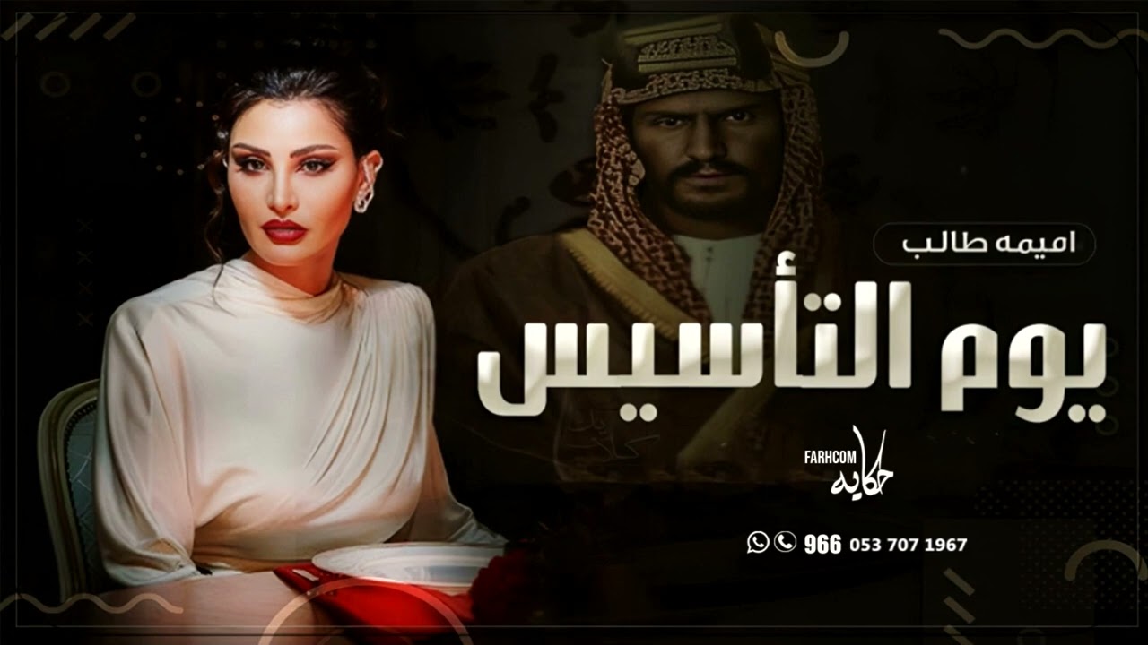 أغنية يوم التأسيس 2024: نرفع الرأس بشموخ مع أميمة طالب 🇸🇦