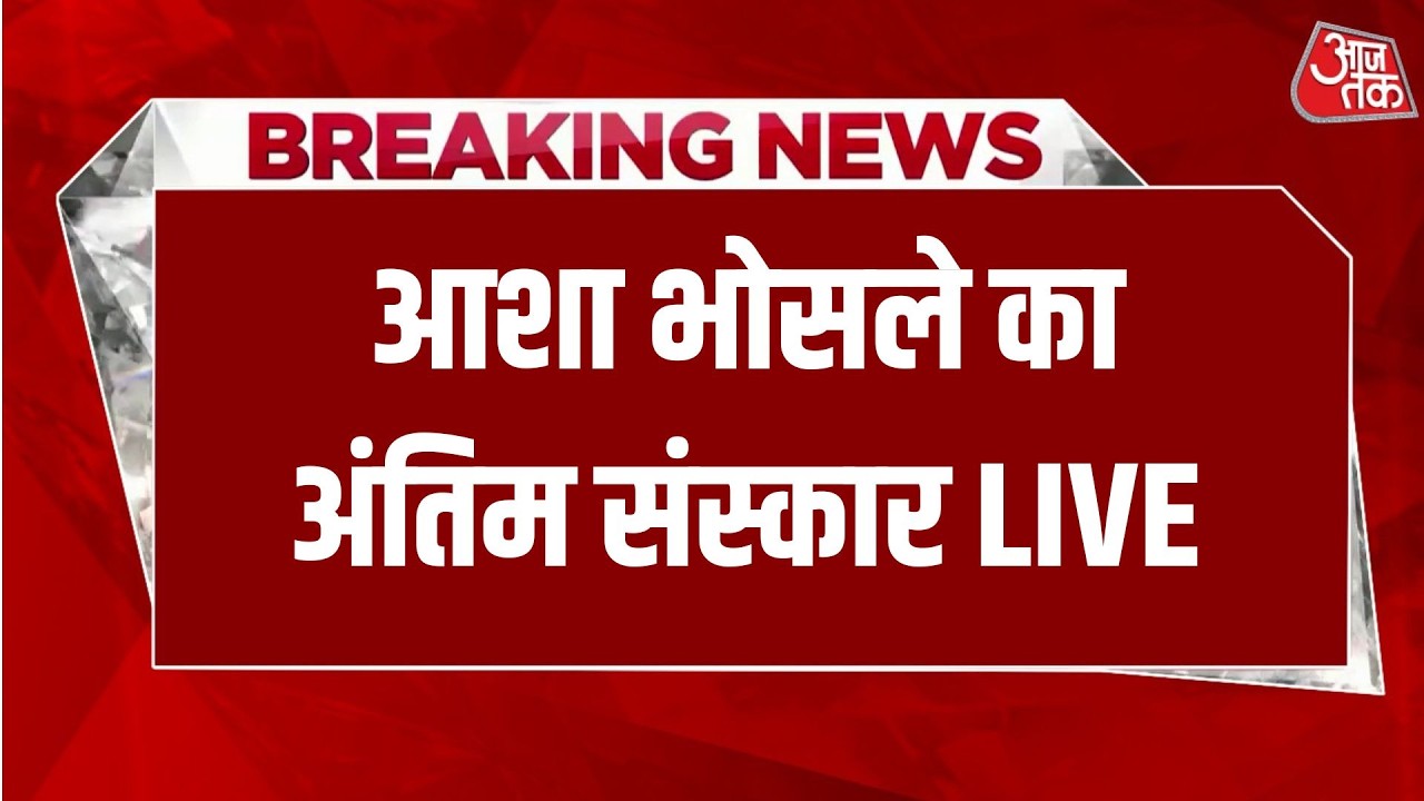 Asha Bhosle Funeral LIVE at Shivaji Park, Mumbai 🎶