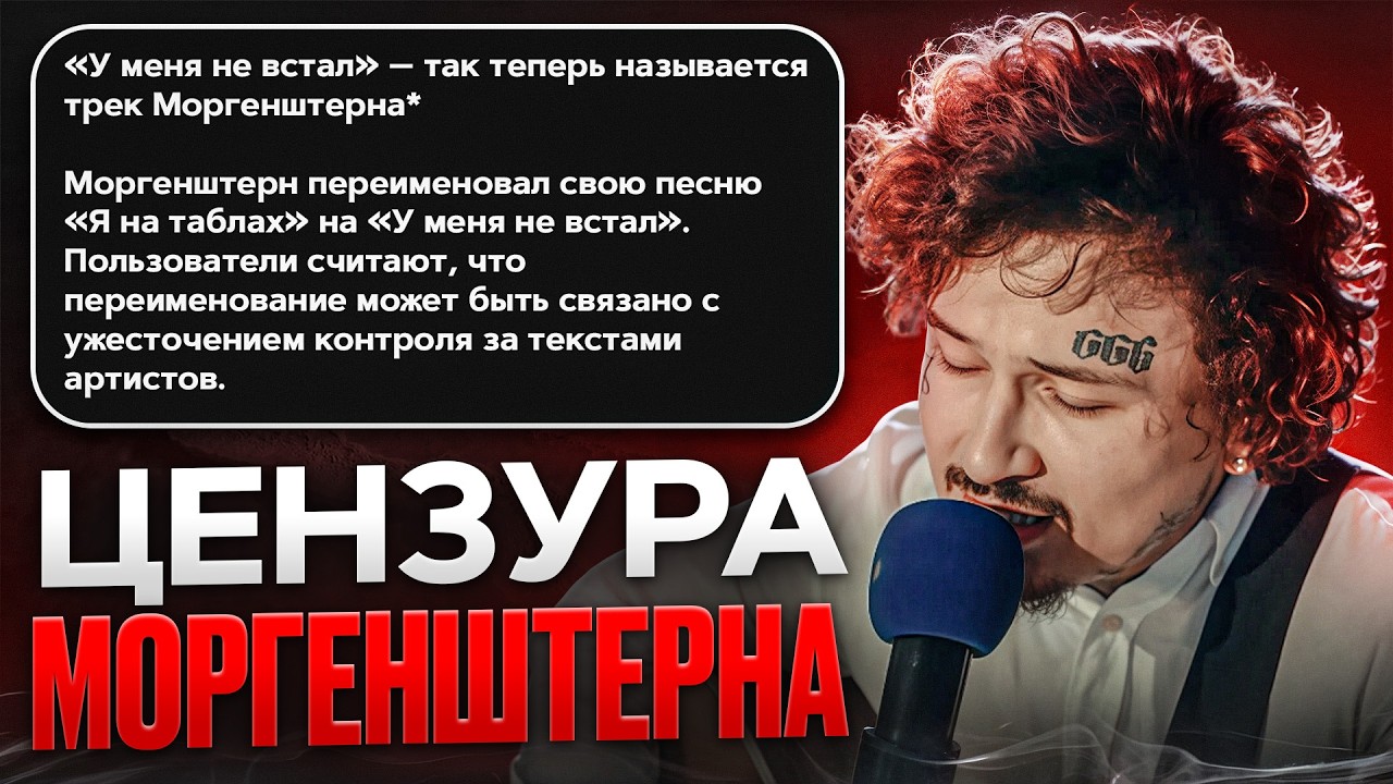 Морген цензурит музыку и конец Алишера 🎵