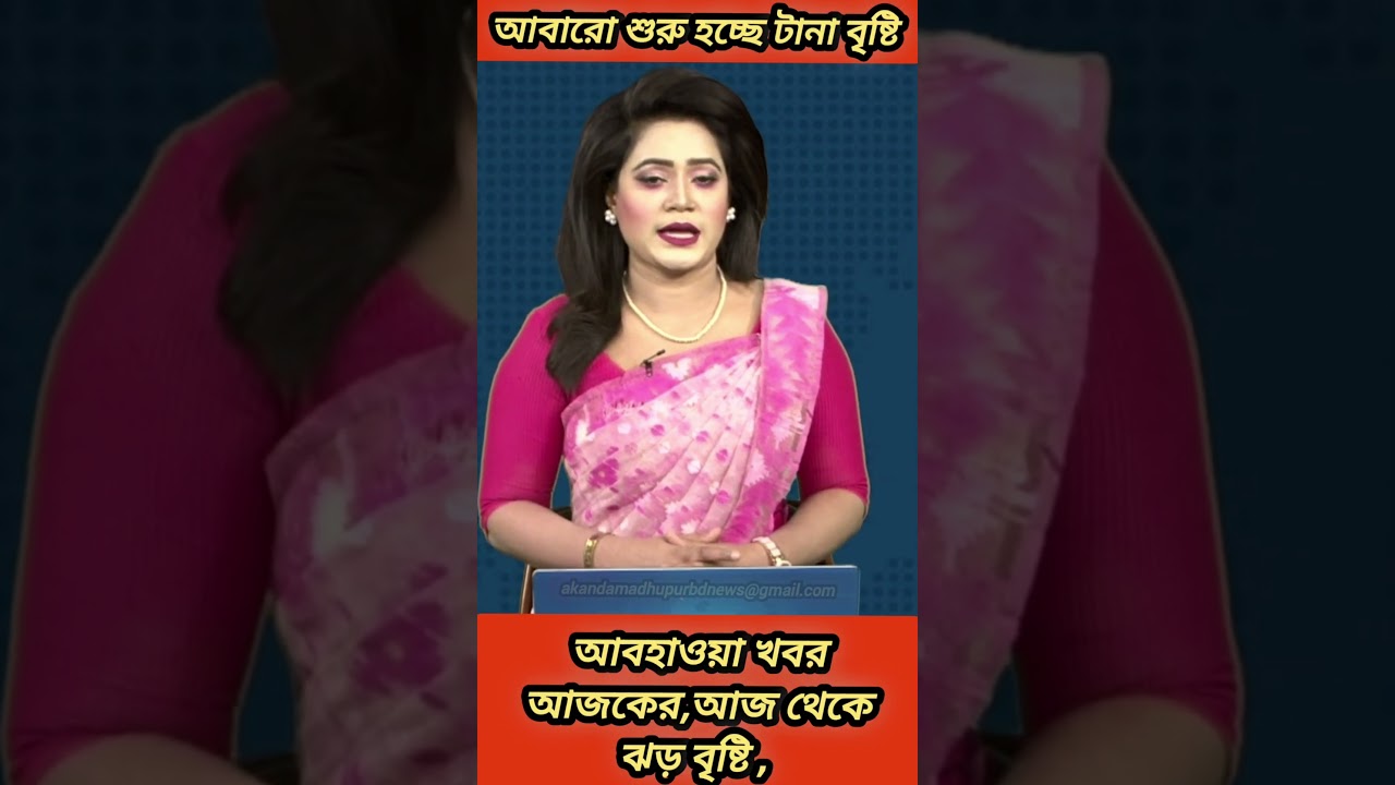 আজকের আবহাওয়া: ঝড় ও বৃষ্টির পূর্বাভাস 🌧️