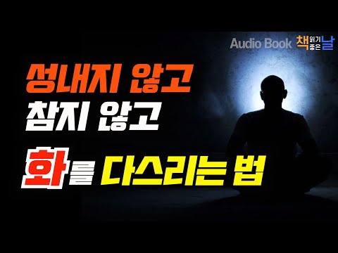 [성내지 않고, 참지 않고, 화를 다스리는 법] 화, 이해하면 사라진다│오디오북 책읽어주는여자 Korea Reading Books