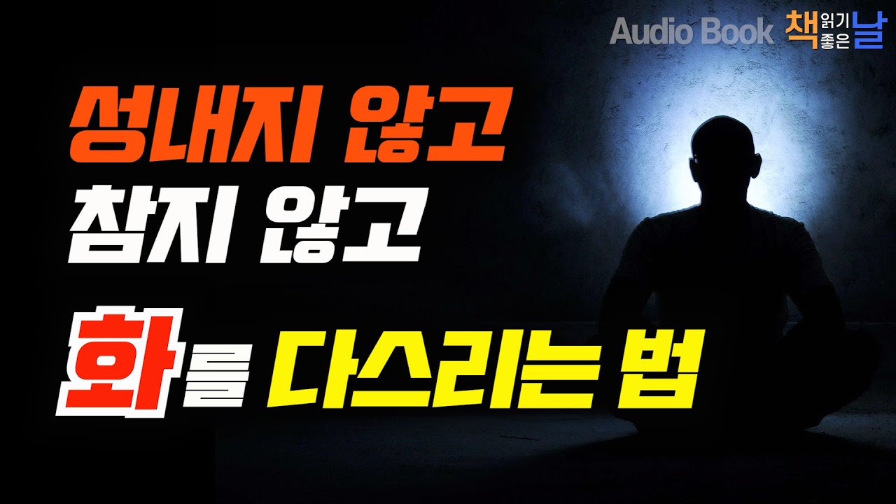 감정을 다스리는 비법: 화를 이해하면 참을 수 있다🔥