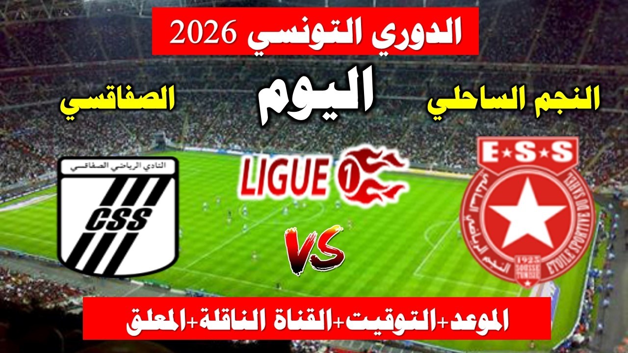 موعد مباراة النجم الساحلي  ضد الصفاقسي  اليوم في الدورى التونسي 2026