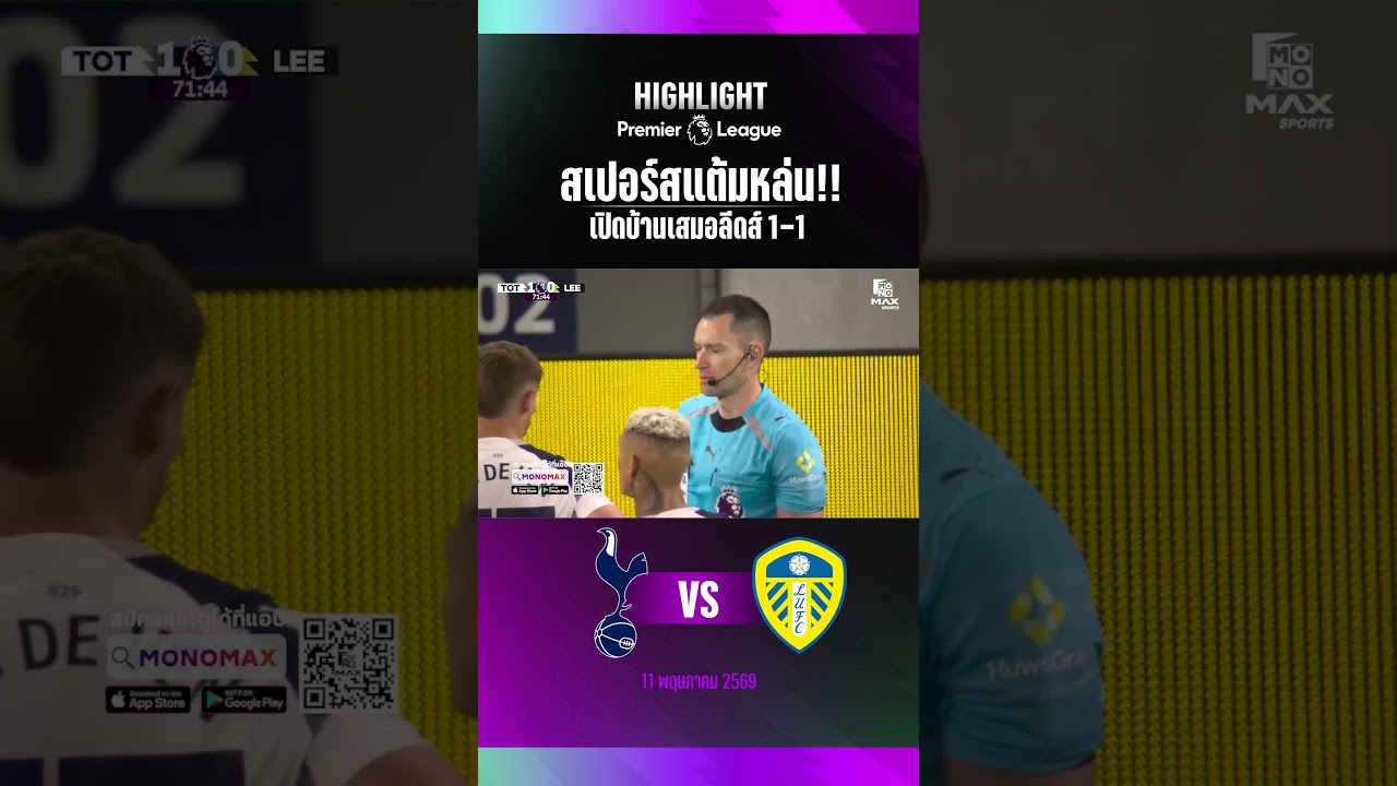 สเปอร์สพลาด! เสมอลีดส์ 1-1 ศึกหนีตกชั้น⚽