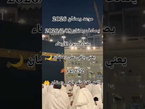 متى رمضان 2026😍❤ #رمضان_2026 #رمضان كريم #shorts