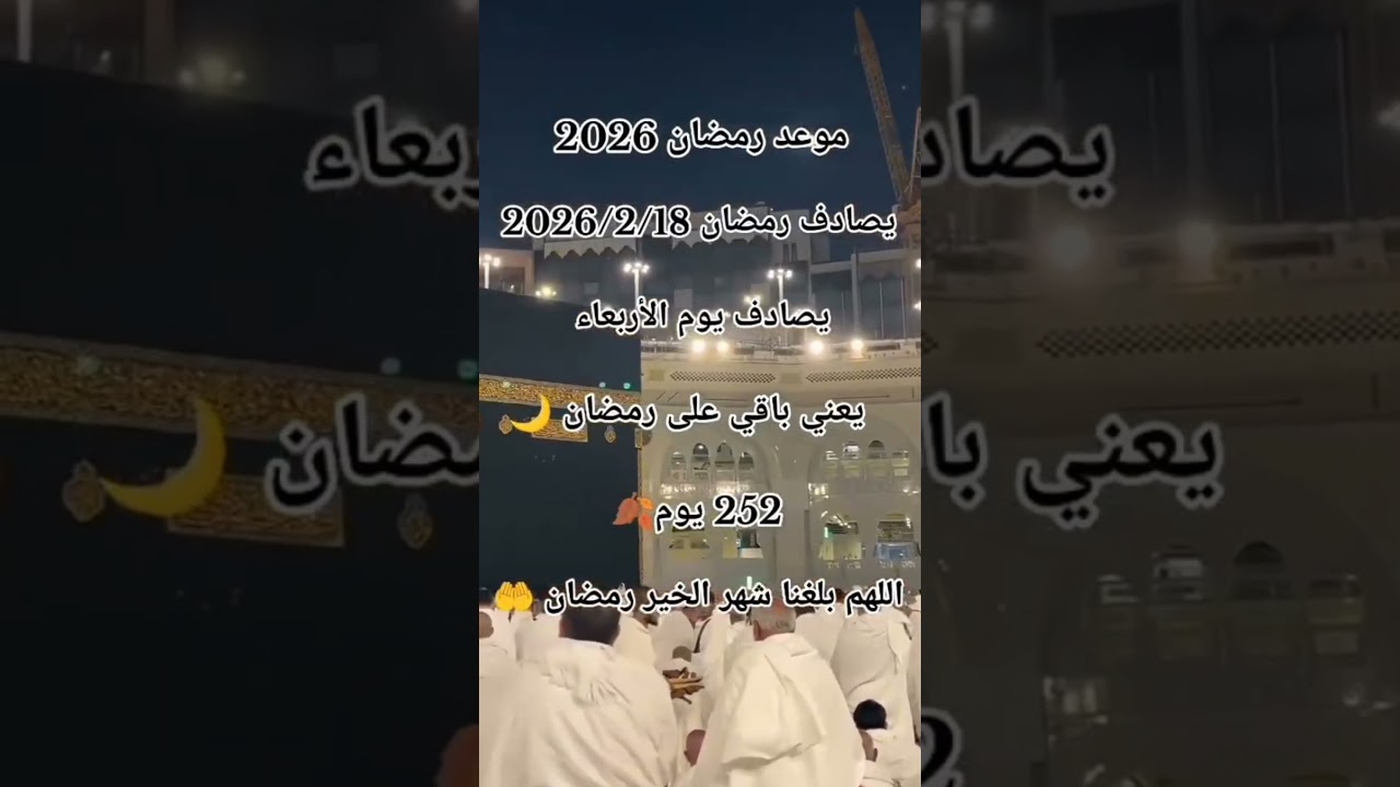 موعد رمضان 2026 🌙