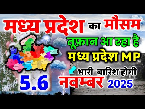 рдордзреНрдпрдкреНрд░рджреЗрд╢ рдореЗрдВ рднрд╛рд░реА рдмрд╛рд░рд┐рд╢ madhya pradesh weather рдордзреНрдпрдкреНрд░рджреЗрд╢ рдореМрд╕рдо 5 рдирд╡рдВрдмрд░ 2025 5 November 2025