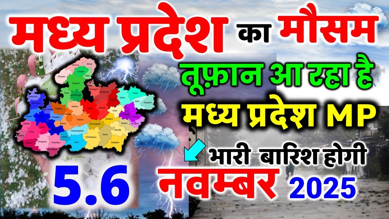 मध्यप्रदेश में भारी बारिश का अलर्ट और मौजूदा मौसम की जानकारी - 5 नवंबर 2025