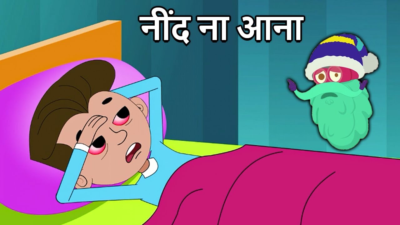 अनिद्रा (Insomnia): कारण और समाधान 💤