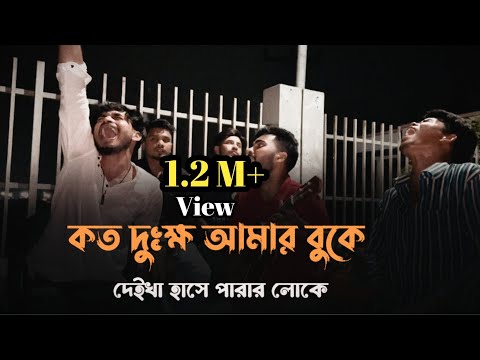 অপরাধী হইলেও আমি তোর || Oporadhi Hoilew Ami Tor || Cover by @imon_khan_01