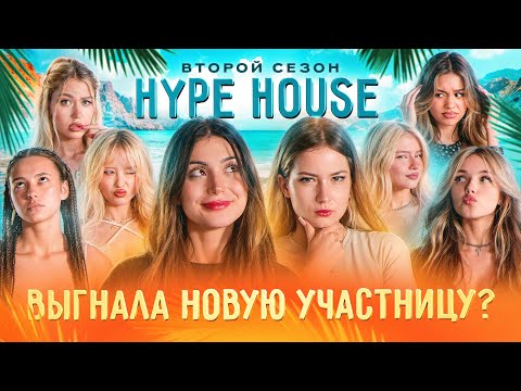 Участница покинула ХХ? HypeHouse Реалити: 4 серия