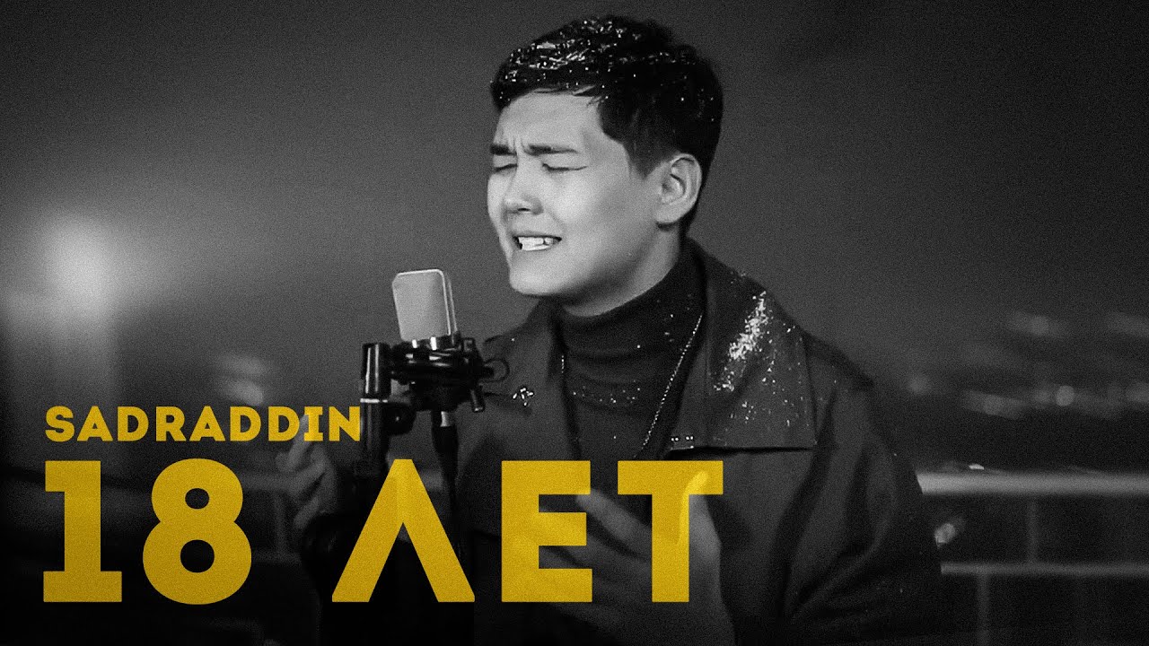 Sadraddin - 18 лет (Acoustic Version) 🎶