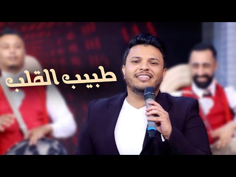 حمودة فلاح | طبيب القلب | Hammouda Fallah Tbib lgualb | Clip officiel 2025