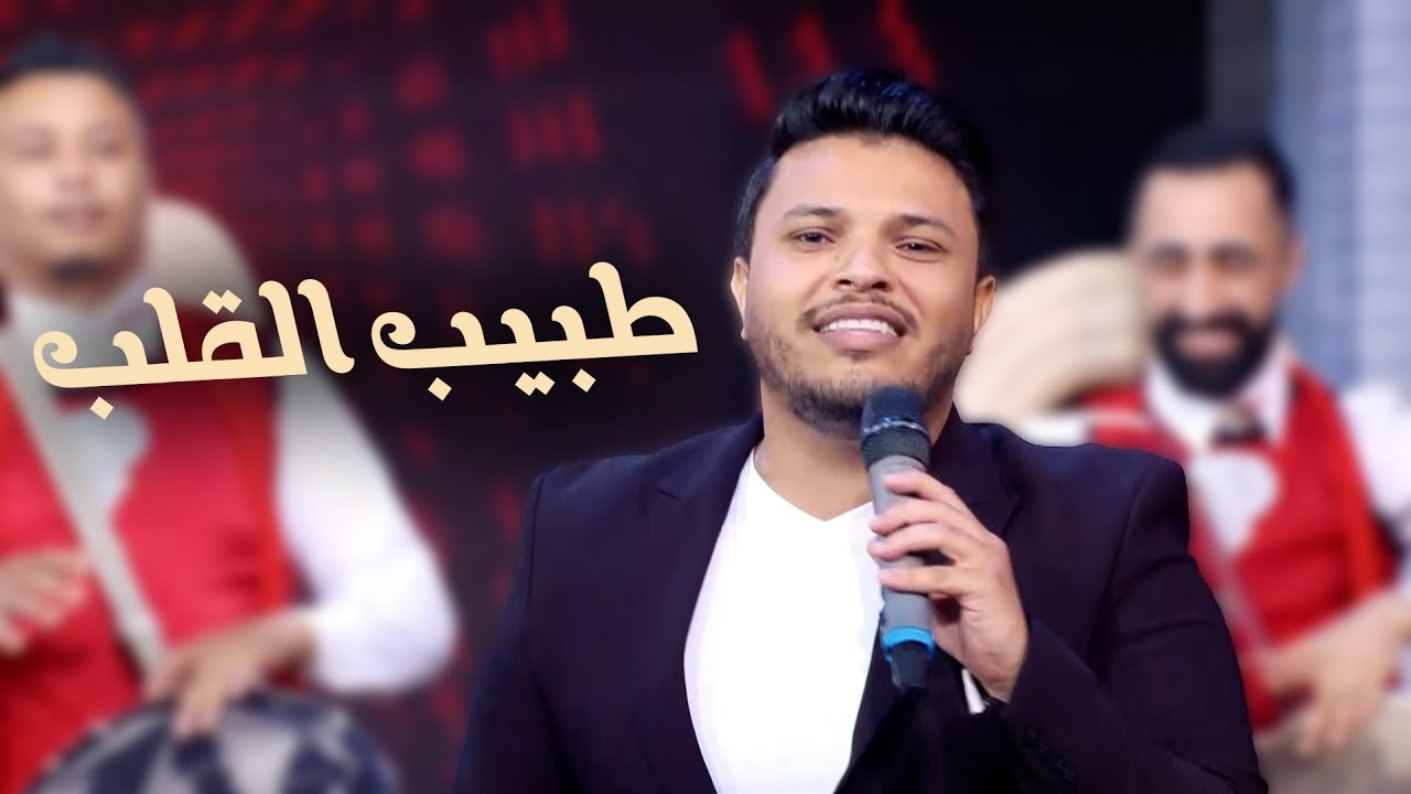 حمودة فلاح يبدع في أغنية القلب 💖 | Clip رسمي 2025