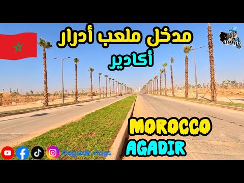 أخر اللمسات في محيط ملعب أدرار بمدينة أكادير جولة لإستكشاف أين وصلت الأشغال بالقرية الرياضية 🌳🌳