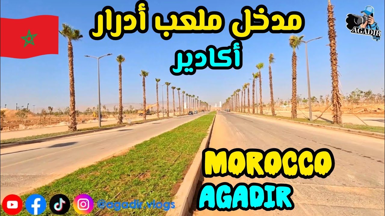 اكتشف آخر تطورات مشروع ملعب أدرار في أكادير 🏟️