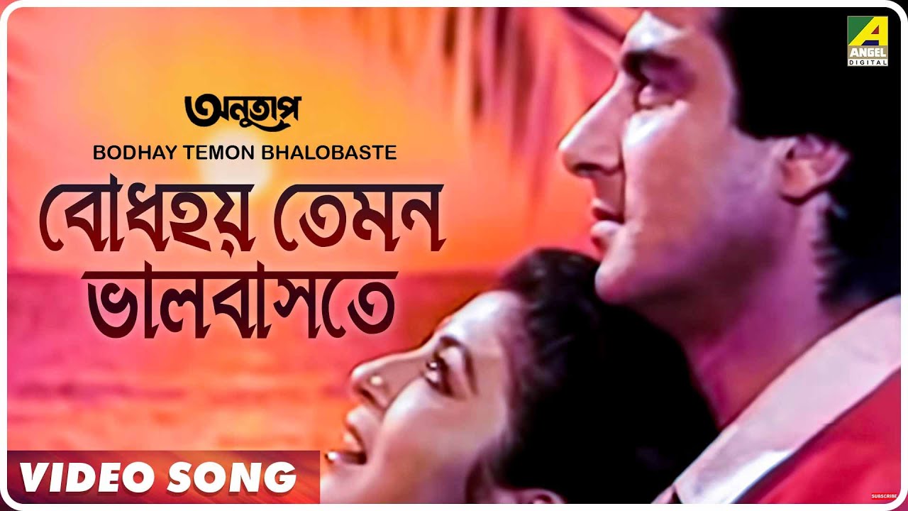 Bodhay Temon Bhalobaste | Bengali Movie Song đļ