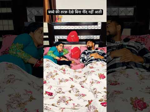 Husband wife sleeping love with a kid ❤️🥹| #youtubeshorts #trending #viral #reels #shorts #love