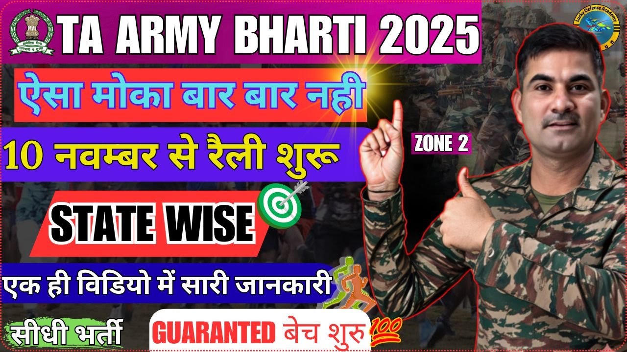 Territorial Army Bharti 2025 | Zone 4 Update 🇮🇳