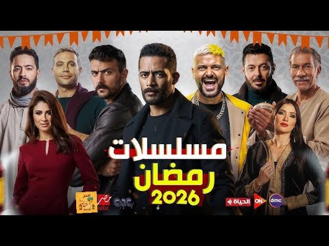 مسلسلات رمضان 2026 معلومات رسميه لايك