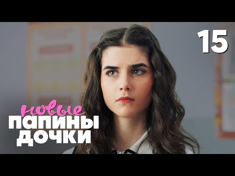 Папины дочки. Новые | Сезон 4 | Серия 15