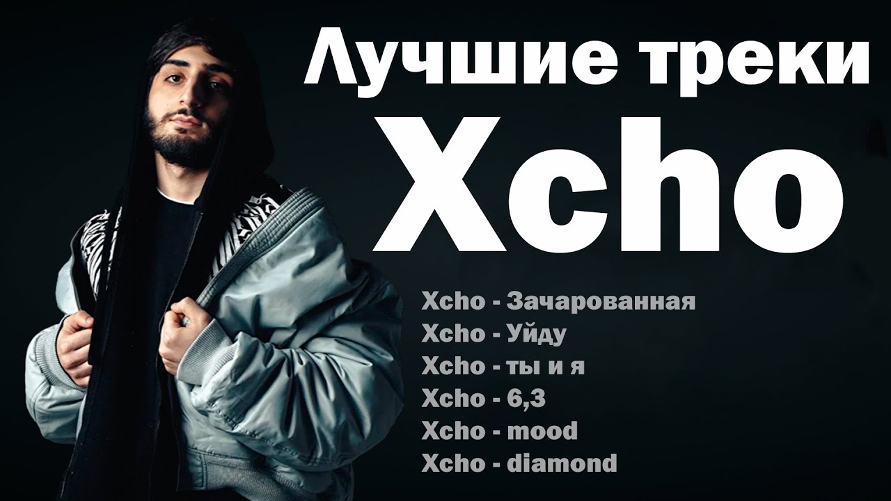 Лучшие треки Xcho 2025 – ТОП хиты | Зачарованная, Уйду, 6,3 и другие