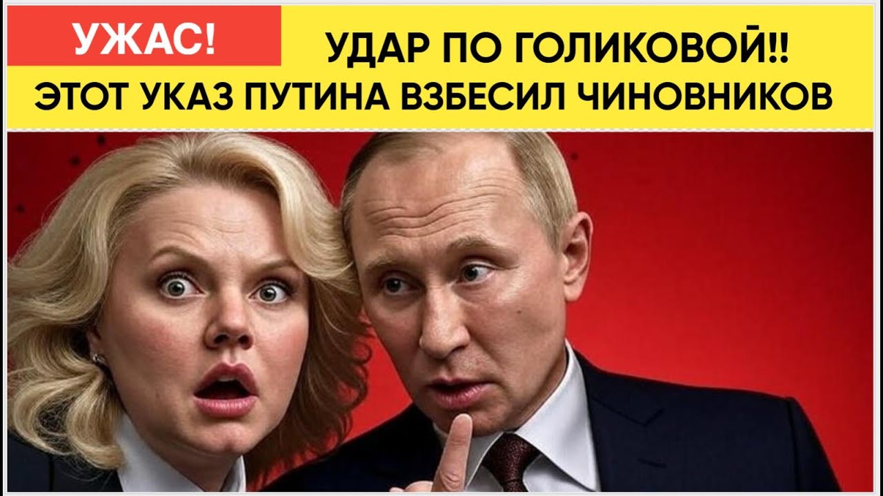 Шокирующий указ Путина: как он взбесил Голикову и чиновников 🚨