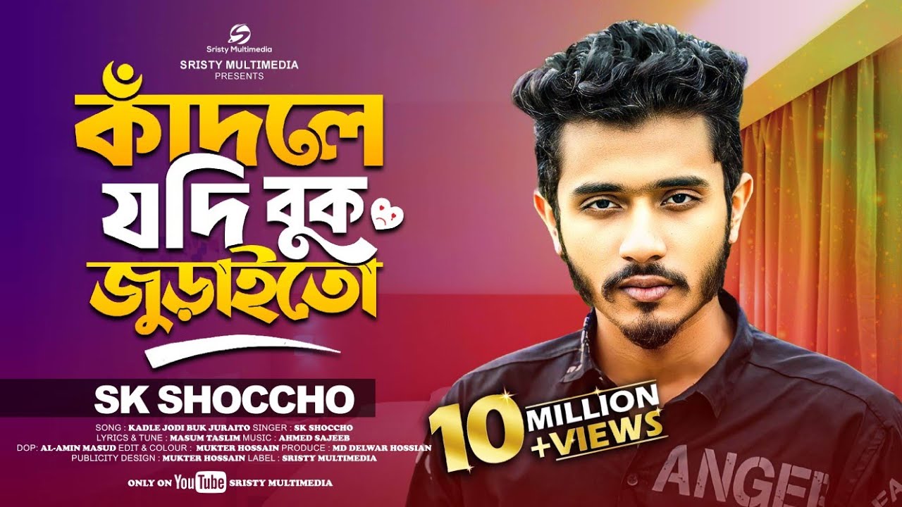 কাঁদলে বুক জুড়াইতো | SK Shoccho Bangla Song 2025