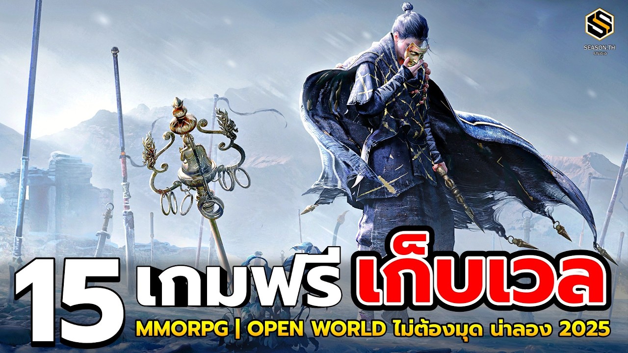 15 เกม MMORPG ฟรี เปิดโลกกว้าง เล่นกับเพื่อน 2025 🌍