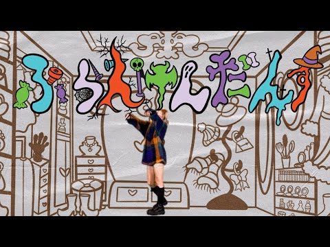 Q.I.S.『ふらんけんだんす』Lyric Video