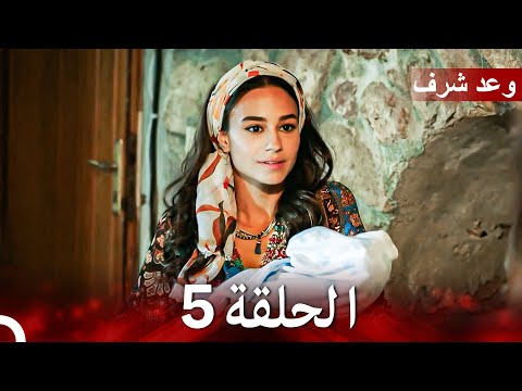 وعد شرف الحلقة 5 (Arabic Dubbed)
